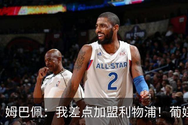 姆巴佩：我差点加盟利物浦！葡媒：曼城球探现场考察波尔图新星！